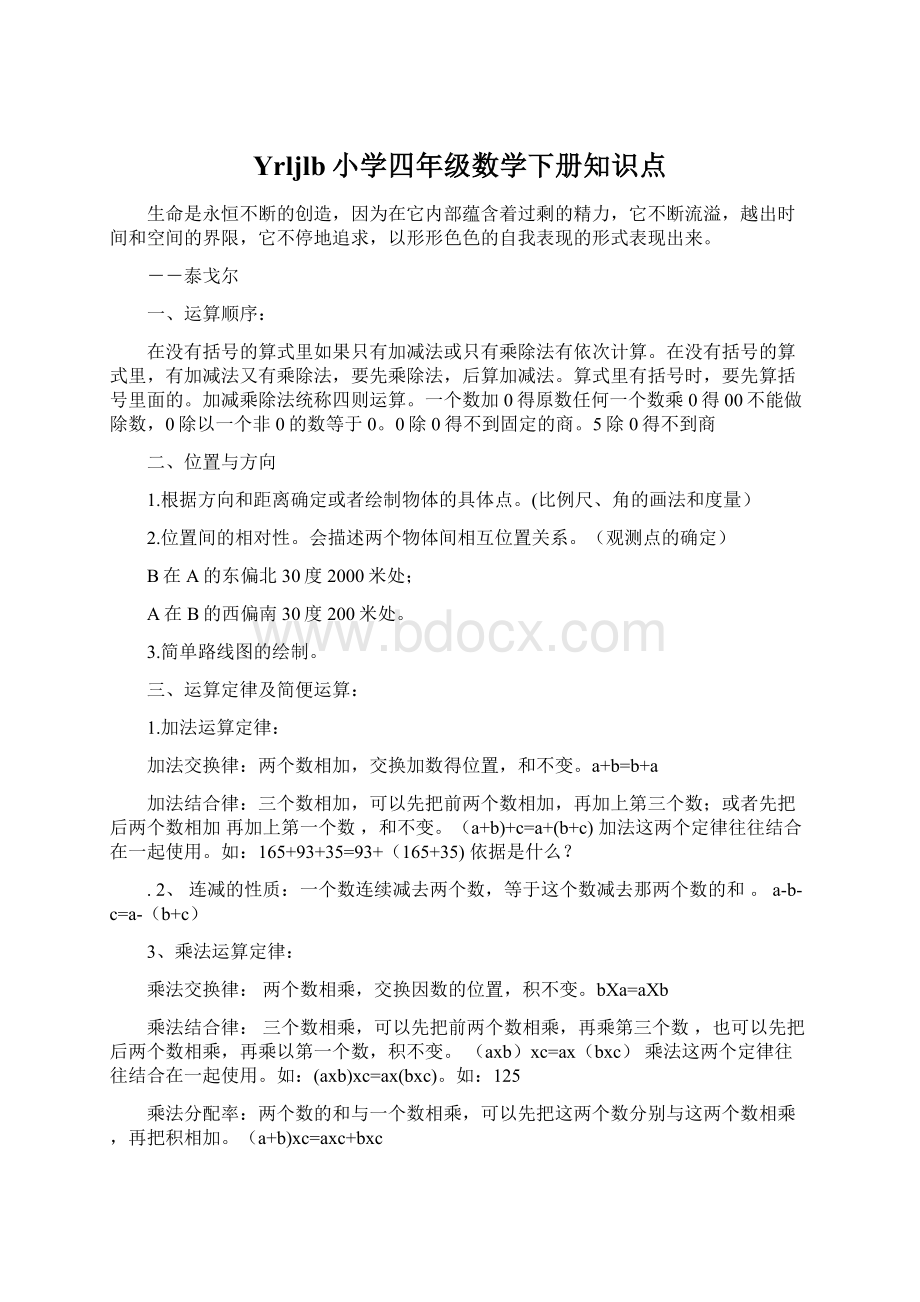 Yrljlb小学四年级数学下册知识点Word文件下载.docx