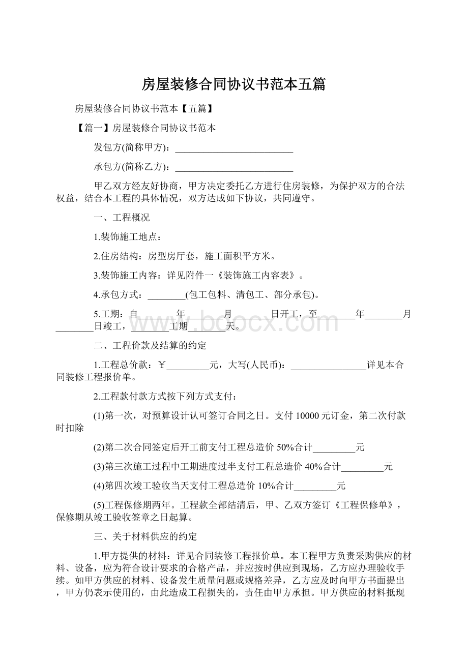 房屋装修合同协议书范本五篇Word格式.docx