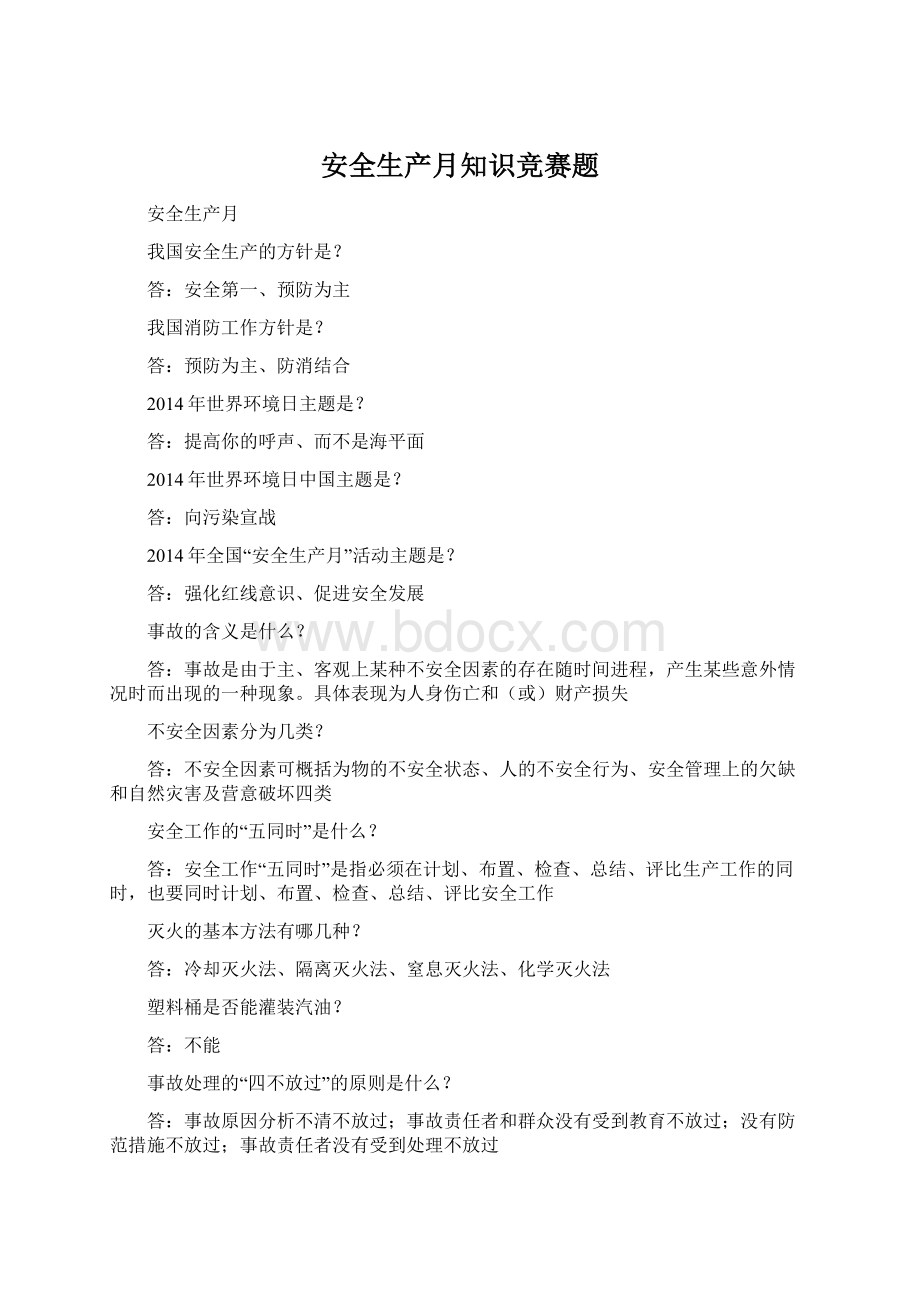 安全生产月知识竞赛题.docx_第1页