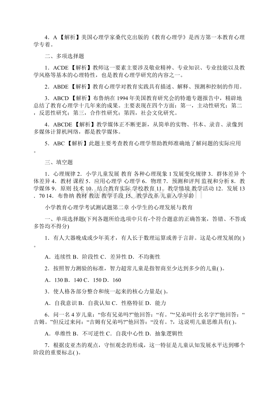 小学教师资格证考试教育心理学题库Word文件下载.docx_第2页