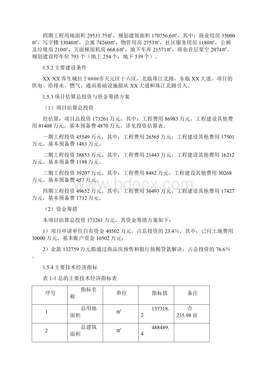 某养生城建设项目可行性研究报告.docx_第3页