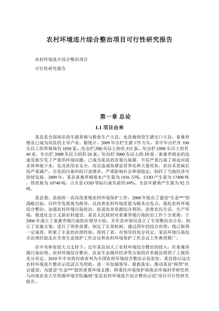 农村环境连片综合整治项目可行性研究报告.docx