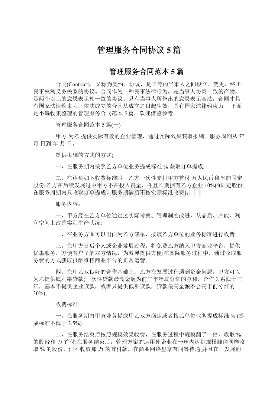 管理服务合同协议5篇Word格式文档下载.docx_第1页