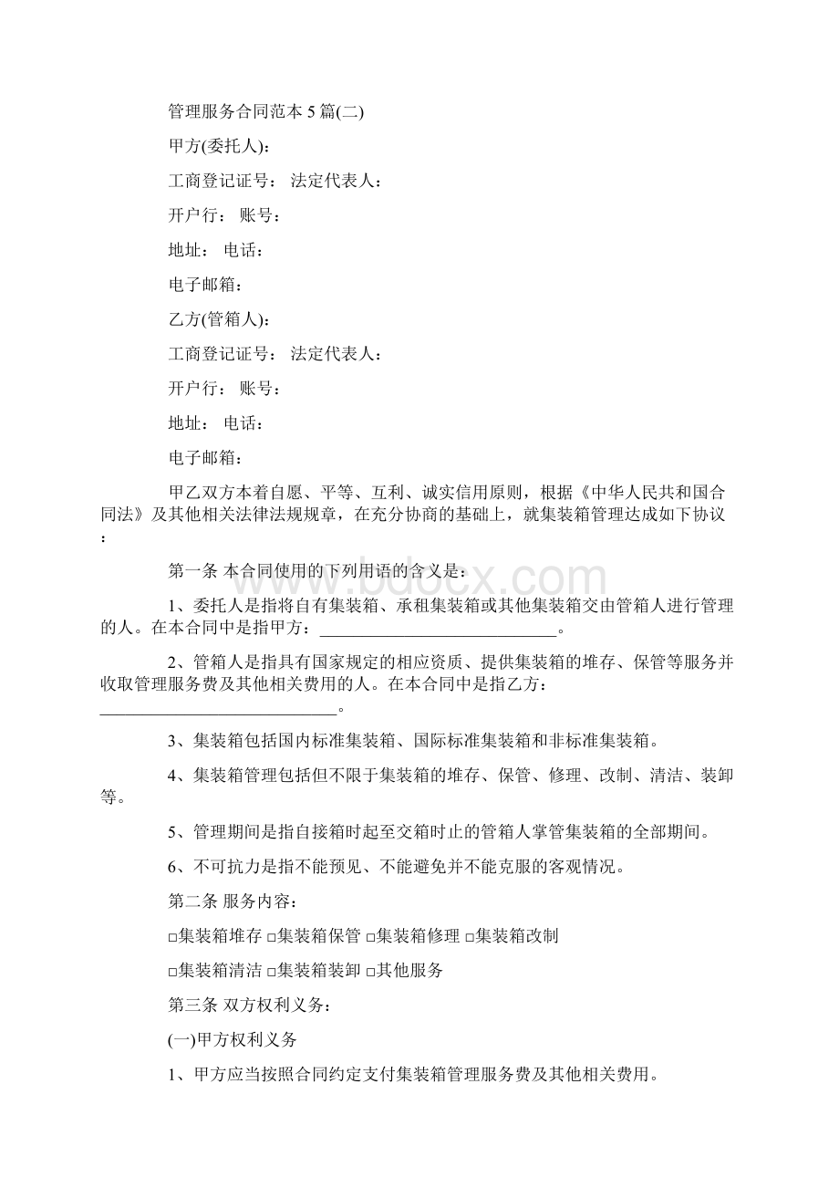 管理服务合同协议5篇.docx_第3页