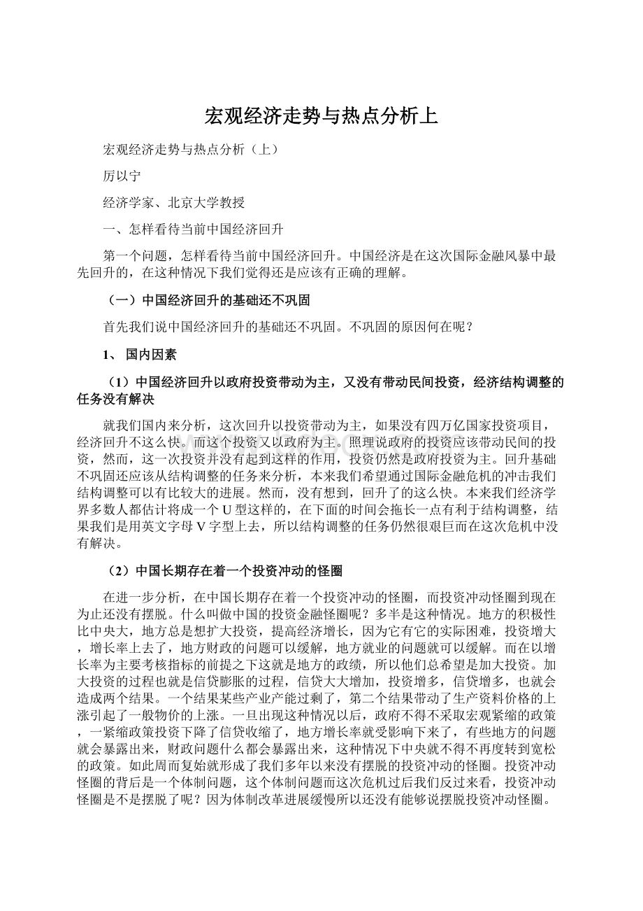 宏观经济走势与热点分析上Word文档下载推荐.docx