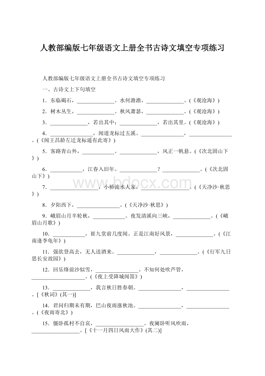 人教部编版七年级语文上册全书古诗文填空专项练习.docx_第1页