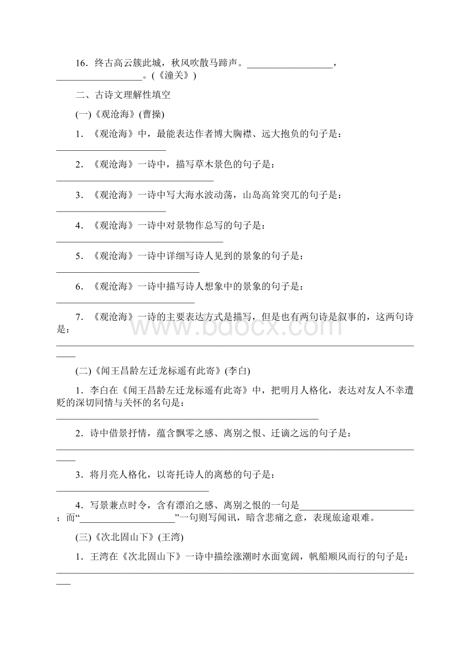 人教部编版七年级语文上册全书古诗文填空专项练习.docx_第2页