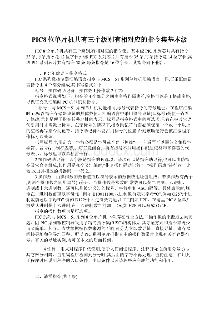 PIC8位单片机共有三个级别有相对应的指令集基本级.docx_第1页