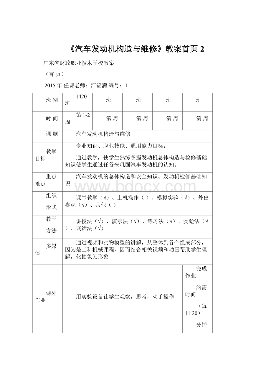 《汽车发动机构造与维修》教案首页 2.docx