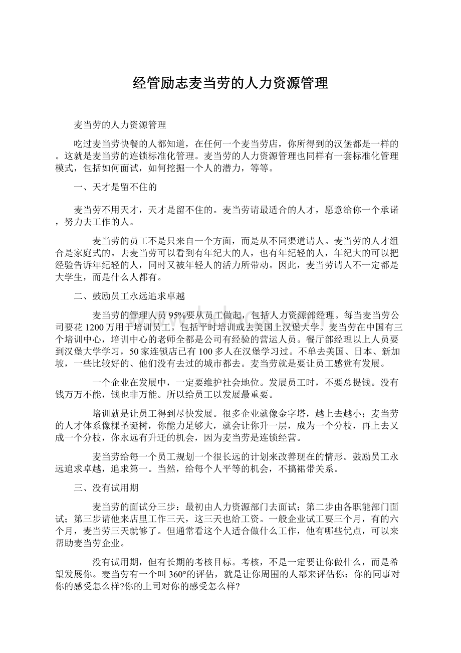 经管励志麦当劳的人力资源管理Word格式文档下载.docx_第1页