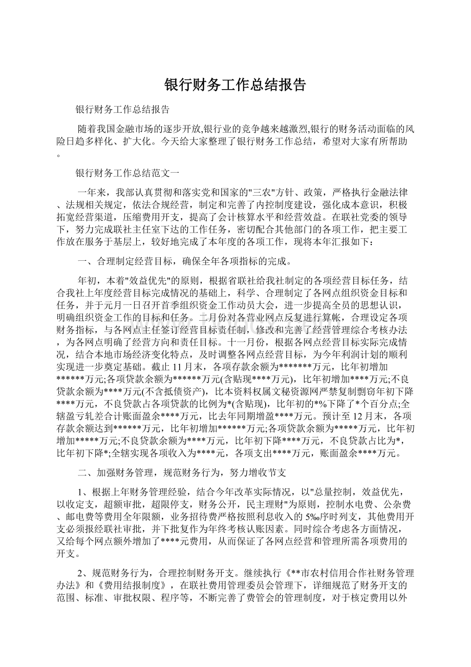 银行财务工作总结报告.docx