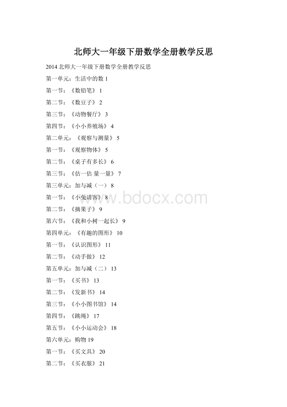 北师大一年级下册数学全册教学反思Word文件下载.docx_第1页