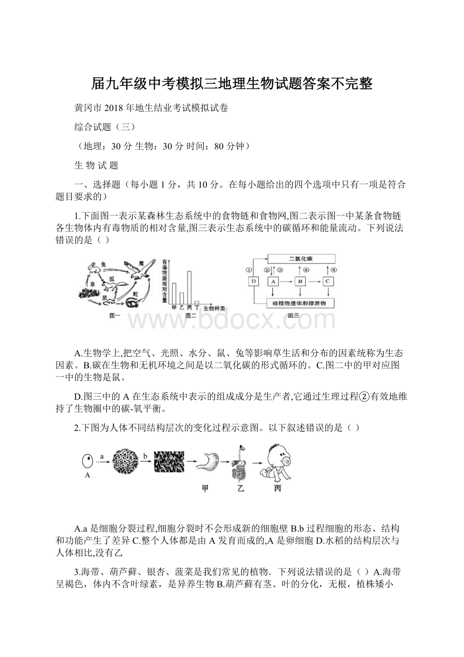 届九年级中考模拟三地理生物试题答案不完整.docx_第1页