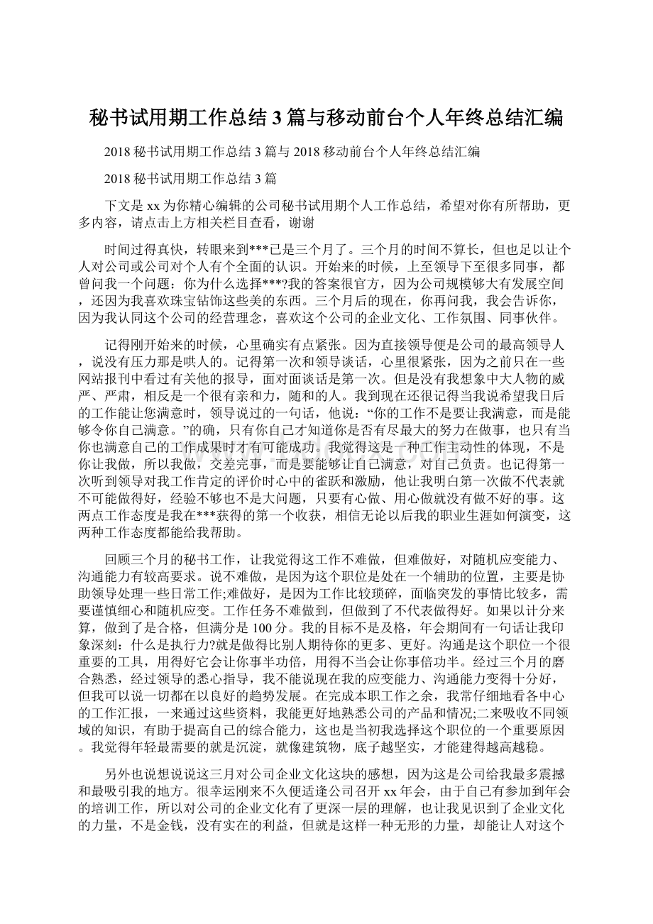 秘书试用期工作总结3篇与移动前台个人年终总结汇编.docx_第1页