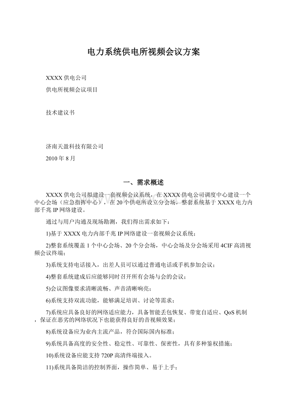 电力系统供电所视频会议方案.docx_第1页