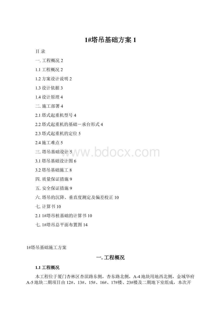 1#塔吊基础方案1Word格式文档下载.docx_第1页