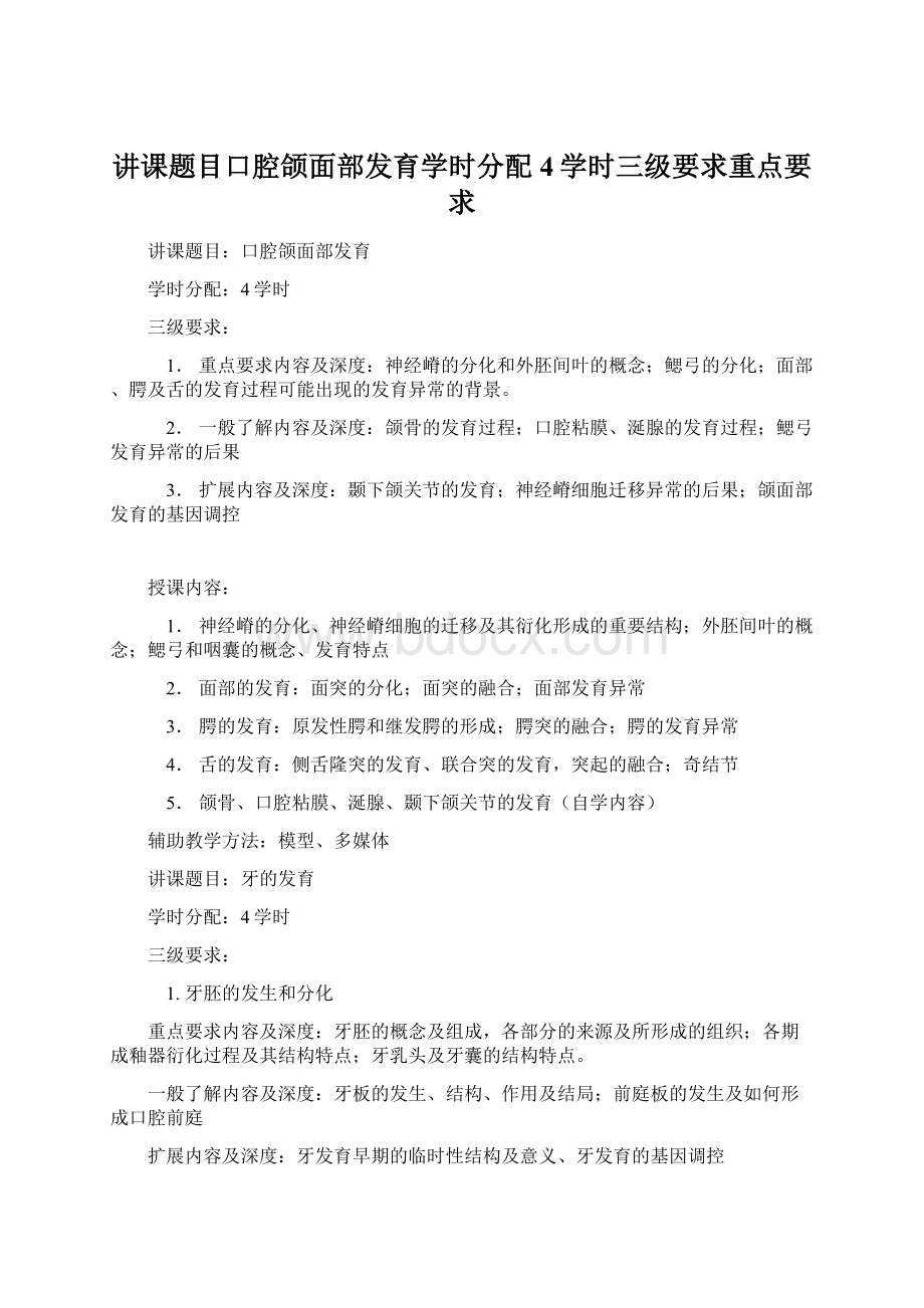 讲课题目口腔颌面部发育学时分配4学时三级要求重点要求.docx