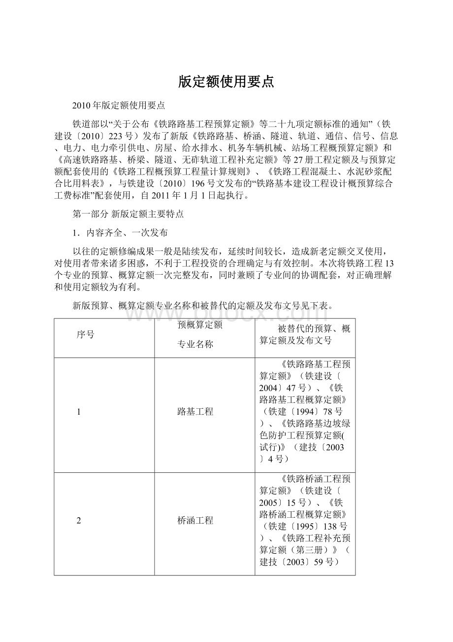 版定额使用要点Word文档格式.docx