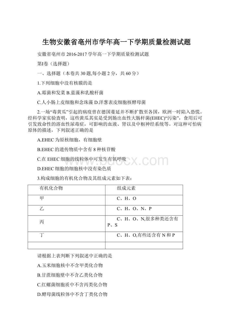 生物安徽省亳州市学年高一下学期质量检测试题.docx