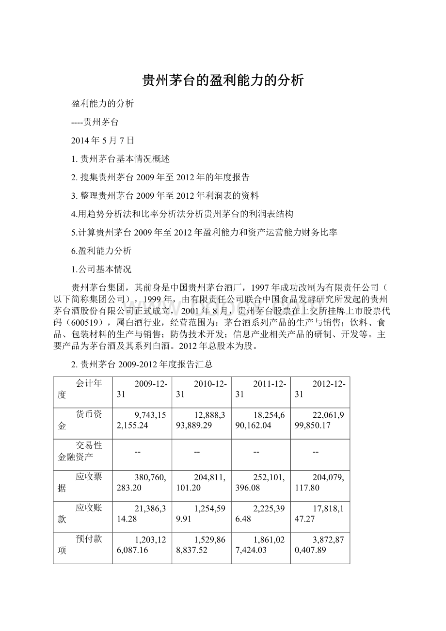 贵州茅台的盈利能力的分析.docx