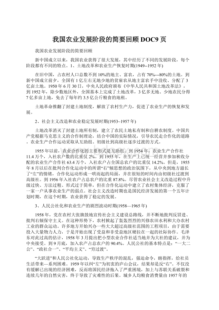 我国农业发展阶段的简要回顾DOC9页.docx_第1页