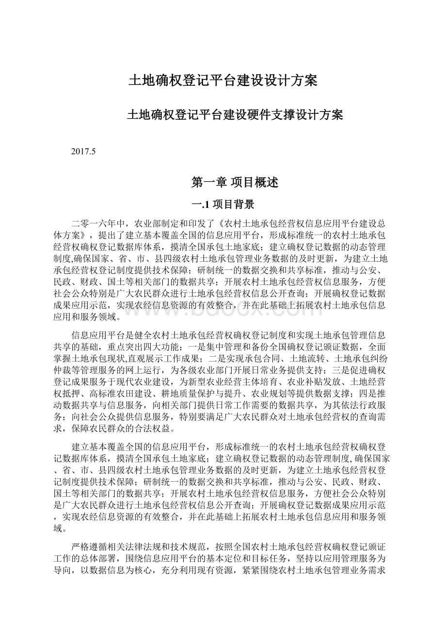 土地确权登记平台建设设计方案.docx_第1页