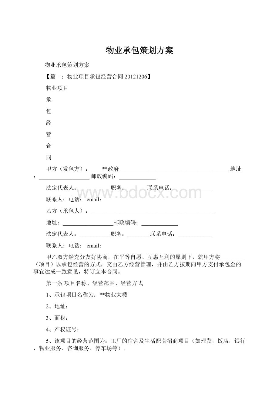 物业承包策划方案.docx