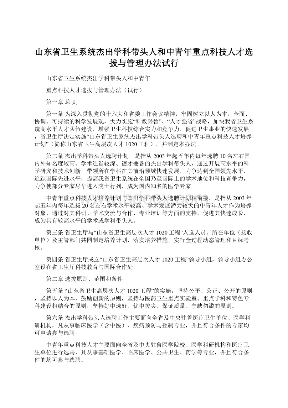 山东省卫生系统杰出学科带头人和中青年重点科技人才选拔与管理办法试行.docx_第1页