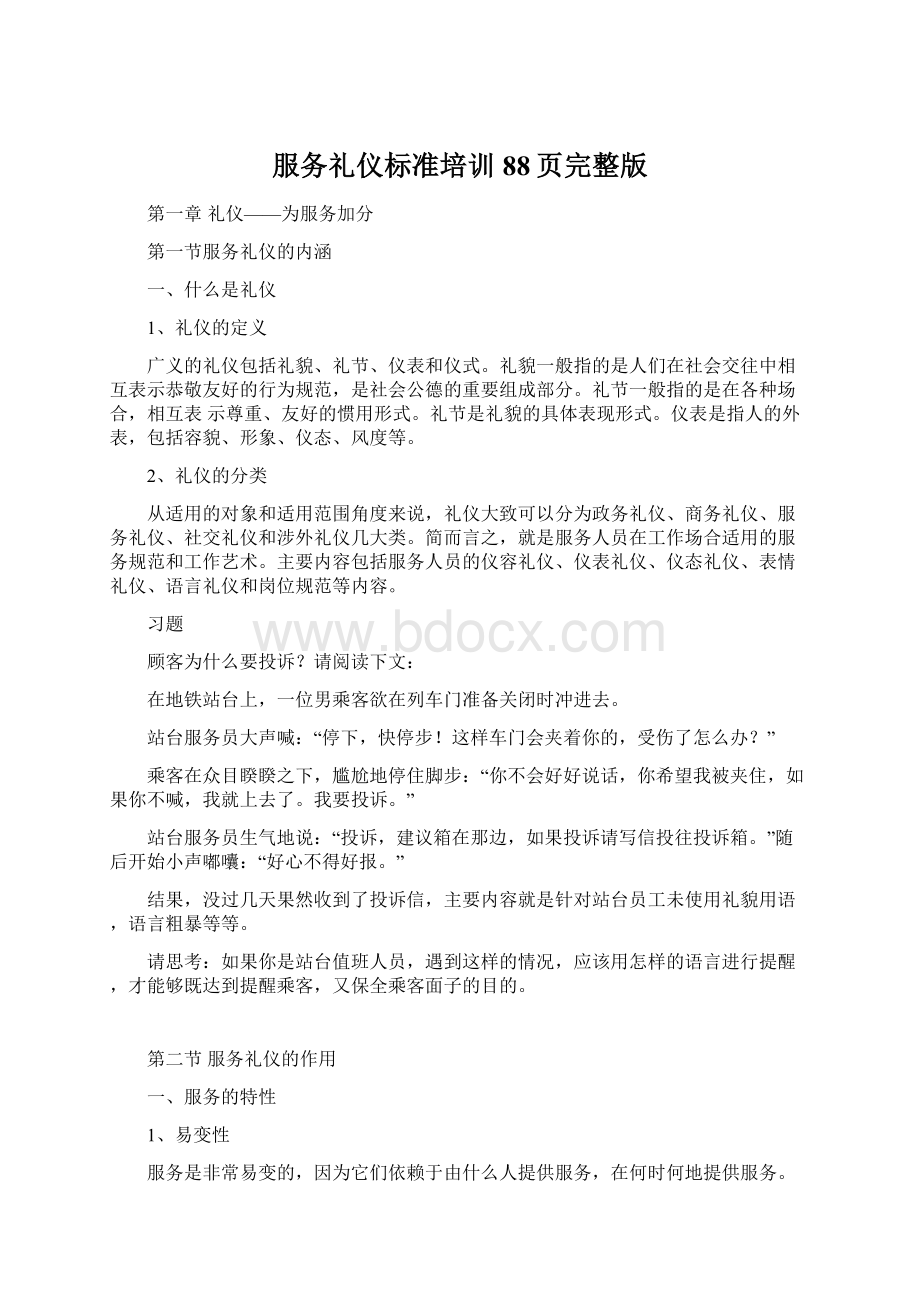 服务礼仪标准培训88页完整版Word文档下载推荐.docx_第1页