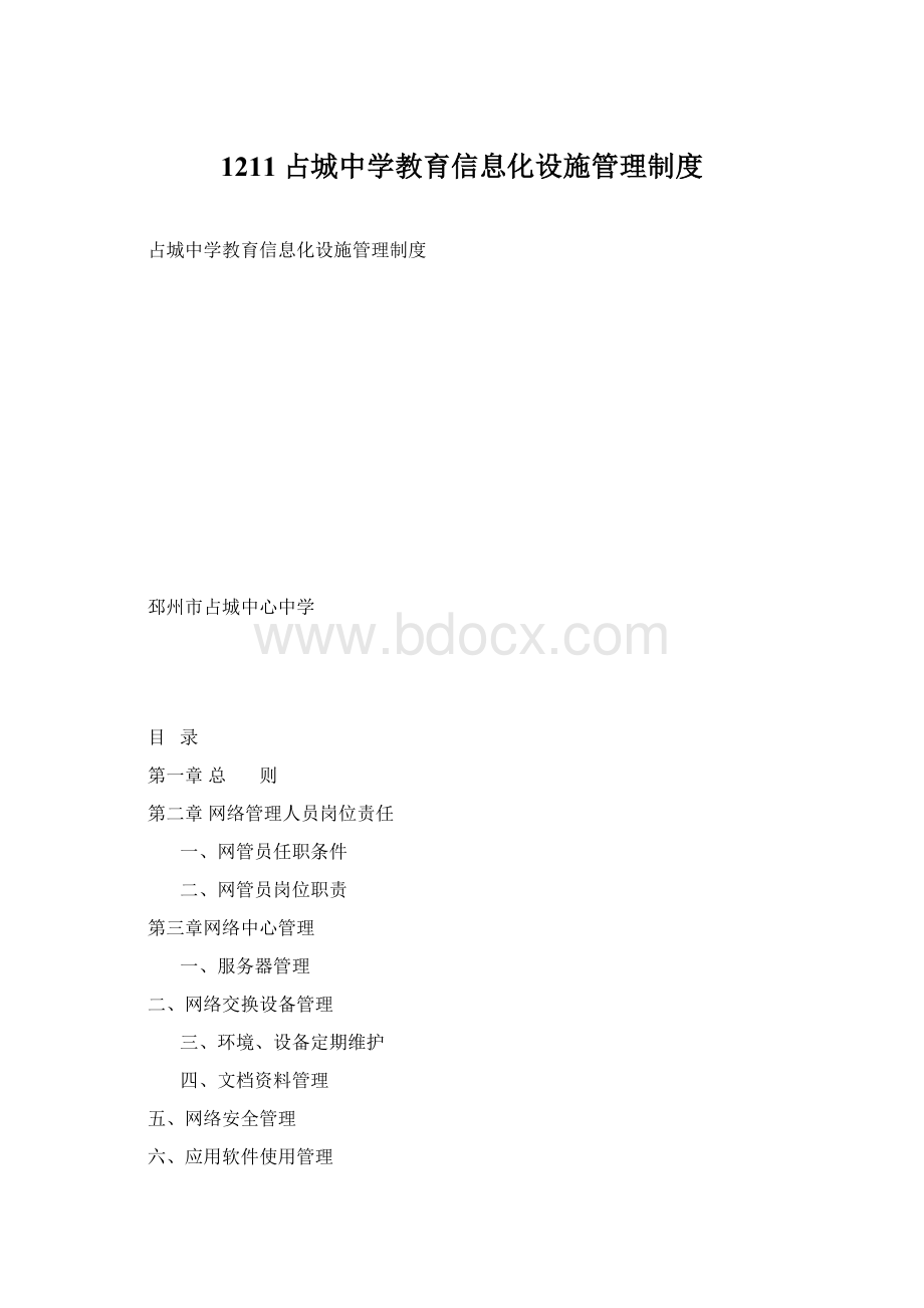 1211占城中学教育信息化设施管理制度.docx_第1页