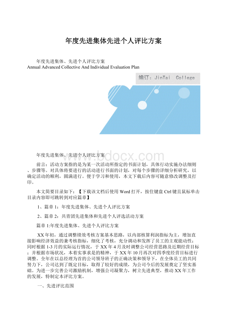 年度先进集体先进个人评比方案.docx