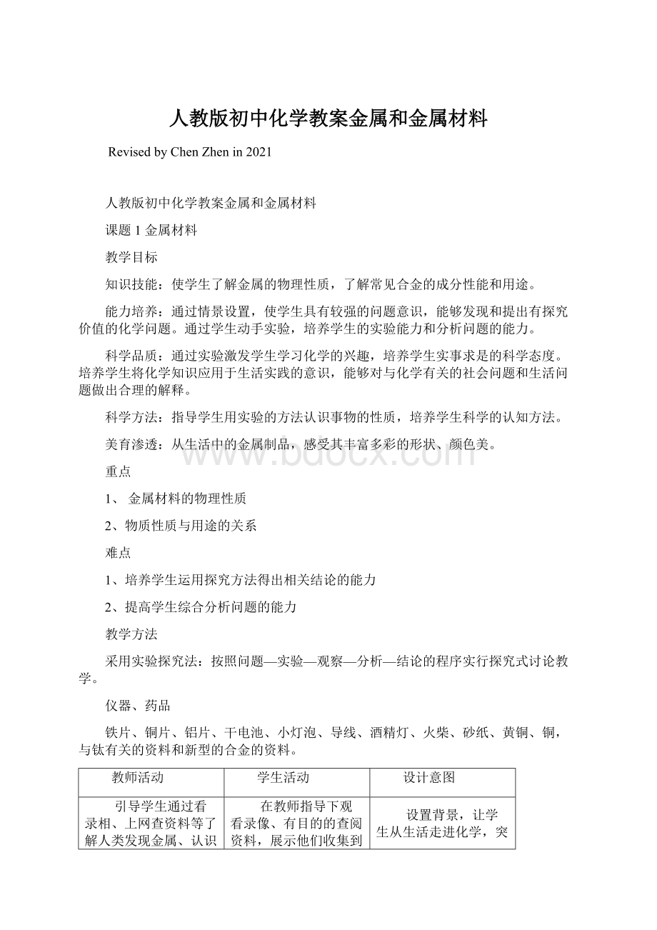 人教版初中化学教案金属和金属材料.docx