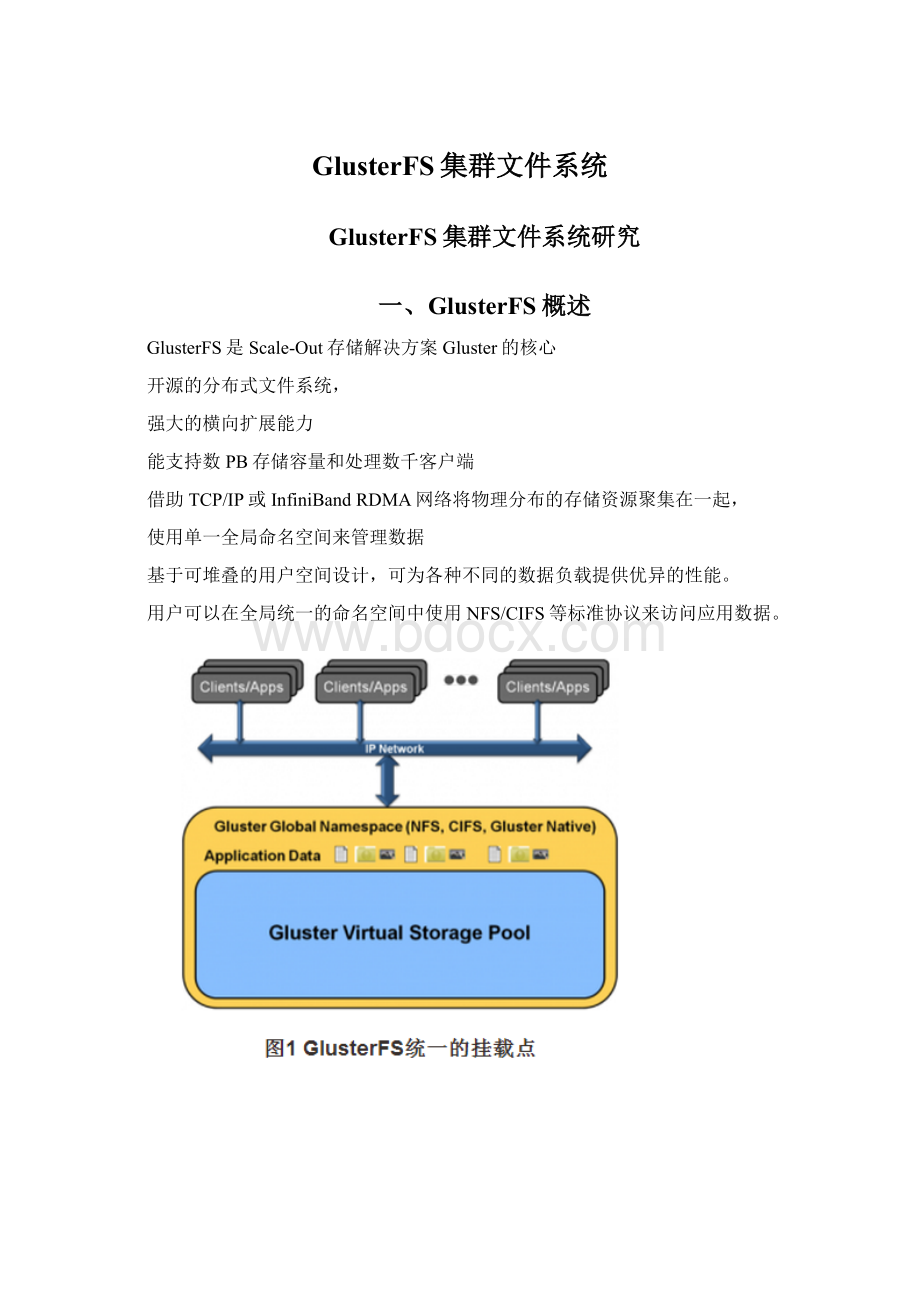 GlusterFS集群文件系统.docx_第1页