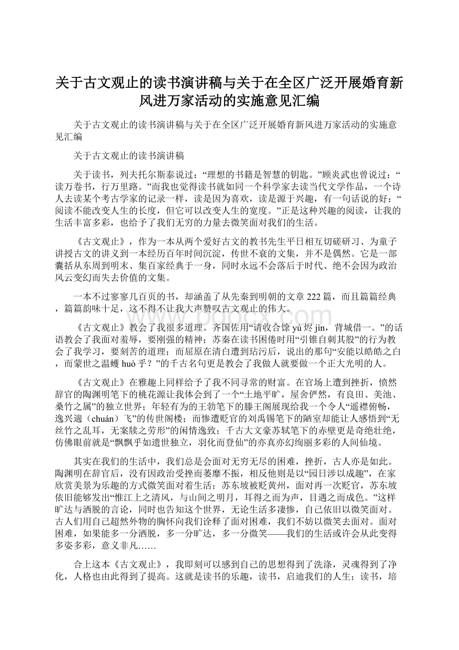 关于古文观止的读书演讲稿与关于在全区广泛开展婚育新风进万家活动的实施意见汇编.docx