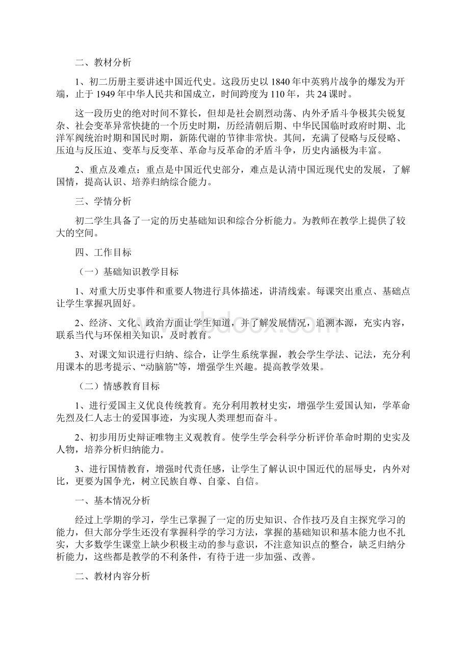 八年级上册历史教学工作计划.docx_第2页