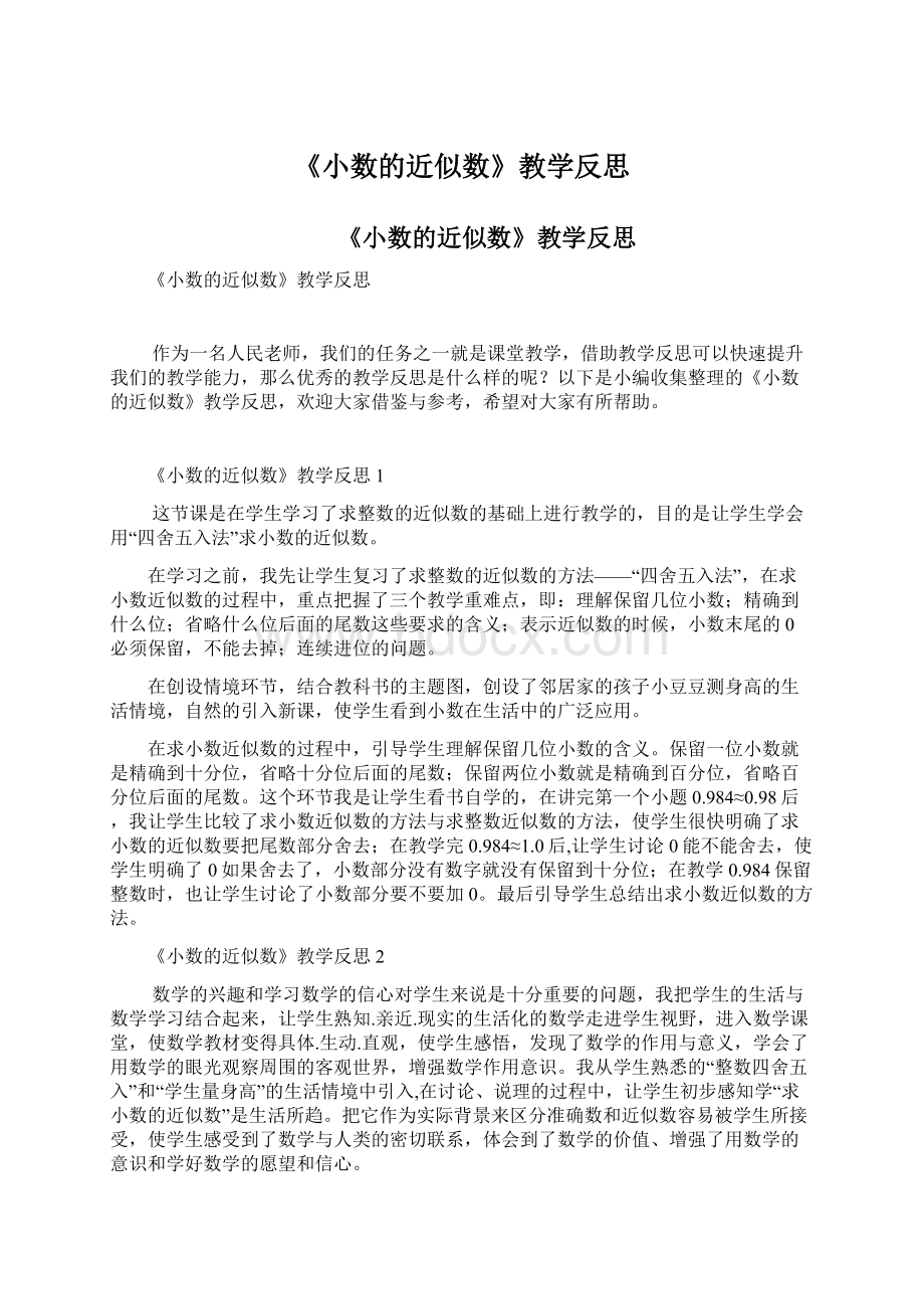 《小数的近似数》教学反思.docx