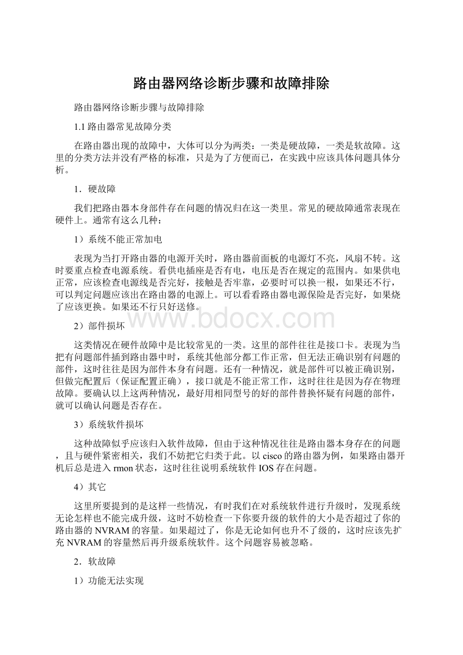 路由器网络诊断步骤和故障排除Word格式文档下载.docx_第1页