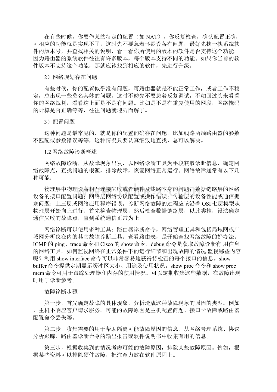 路由器网络诊断步骤和故障排除Word格式文档下载.docx_第2页