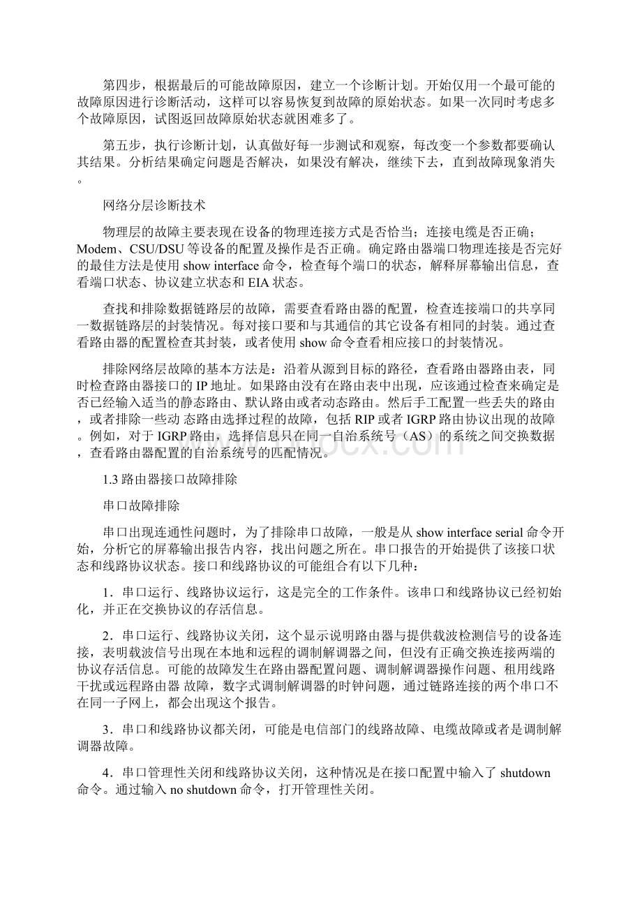 路由器网络诊断步骤和故障排除Word格式文档下载.docx_第3页