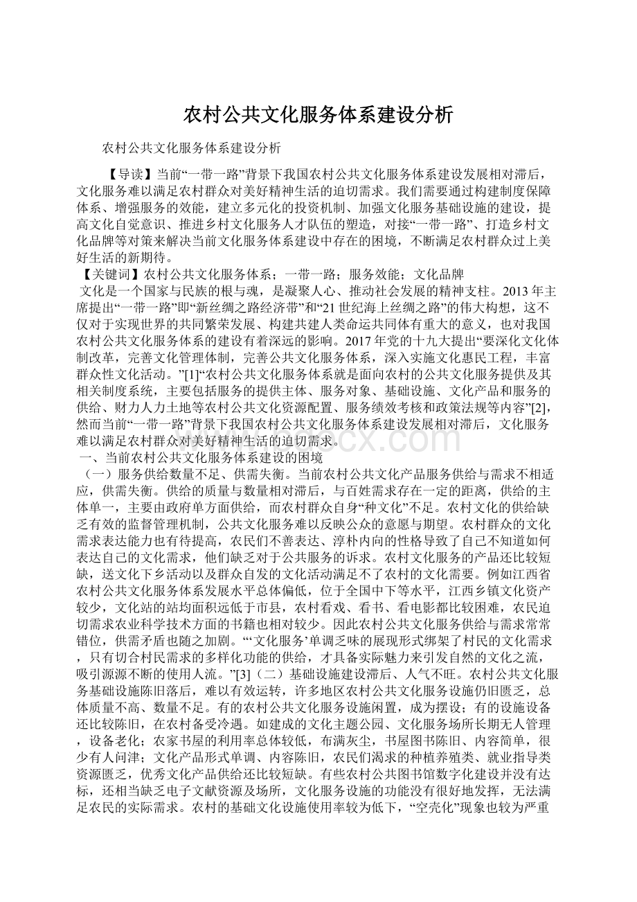 农村公共文化服务体系建设分析.docx