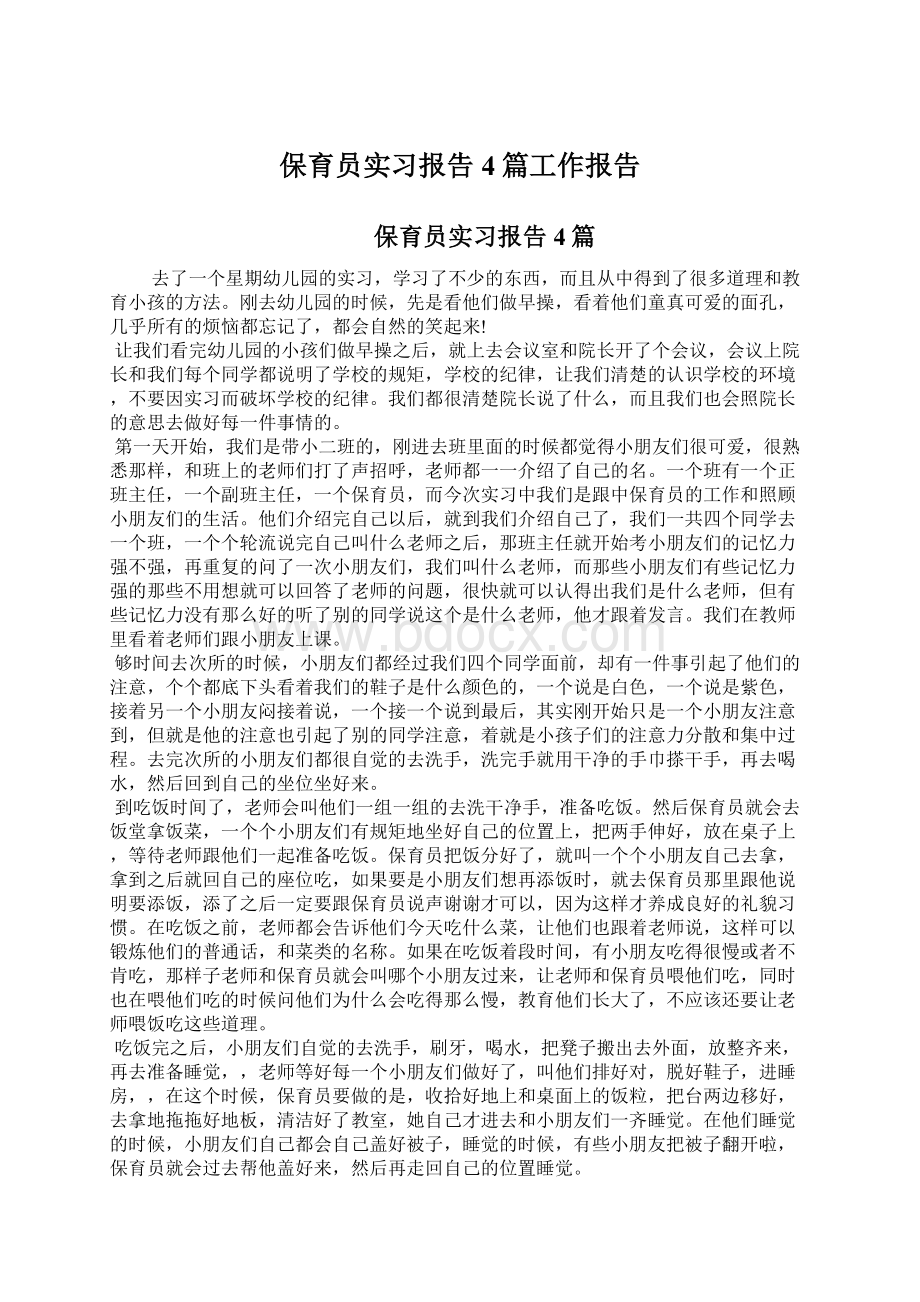 保育员实习报告4篇工作报告Word文档下载推荐.docx