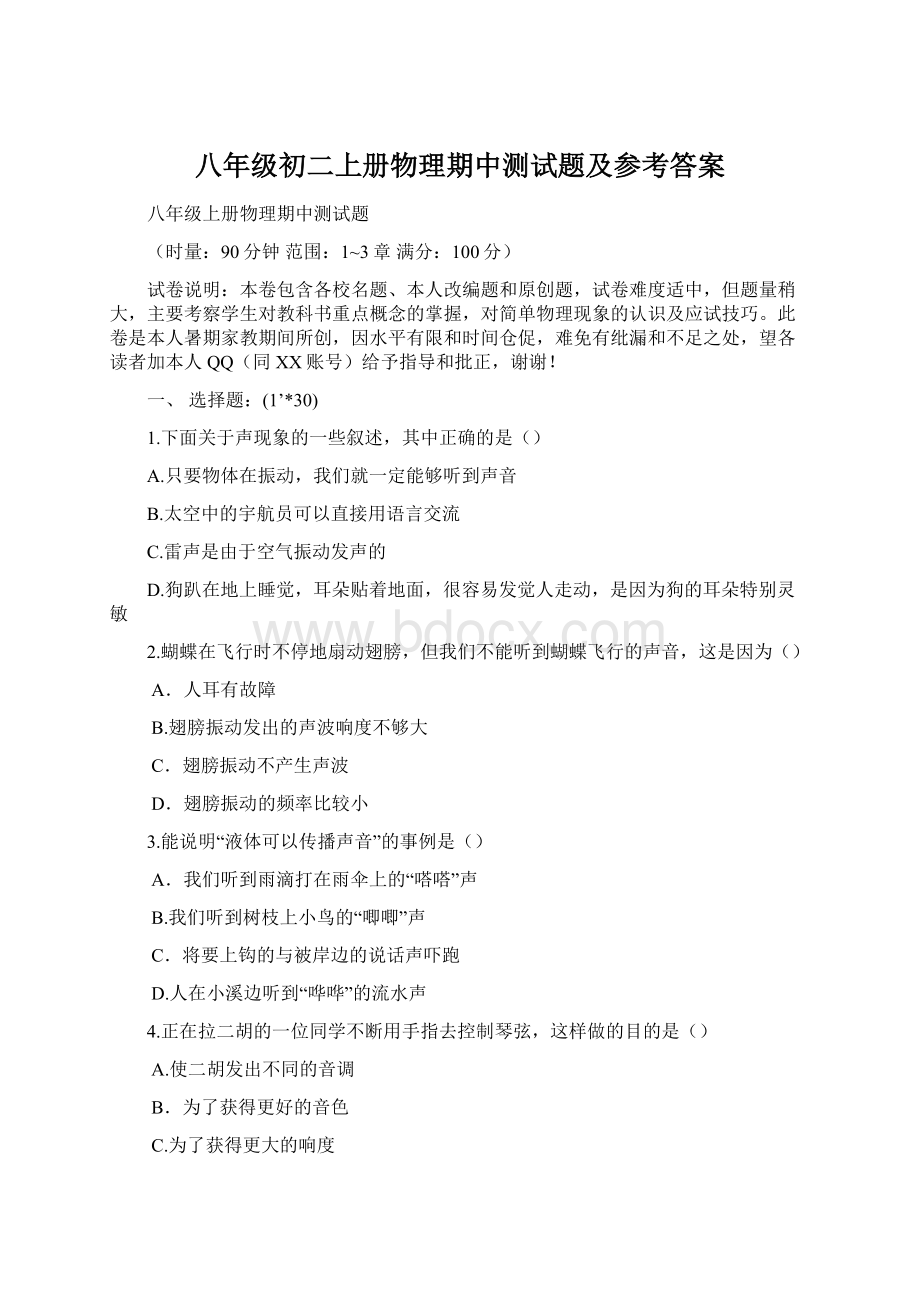 八年级初二上册物理期中测试题及参考答案文档格式.docx