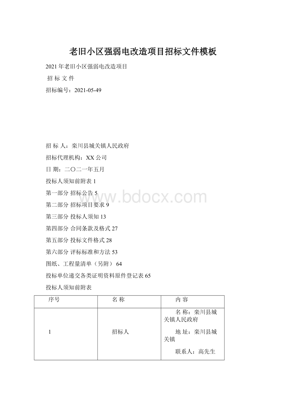 老旧小区强弱电改造项目招标文件模板Word格式.docx_第1页