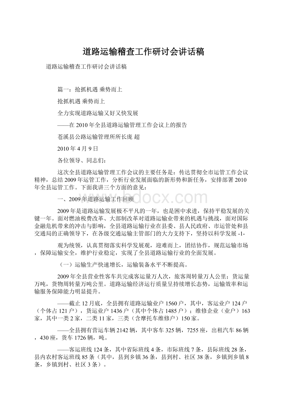 道路运输稽查工作研讨会讲话稿Word格式文档下载.docx_第1页