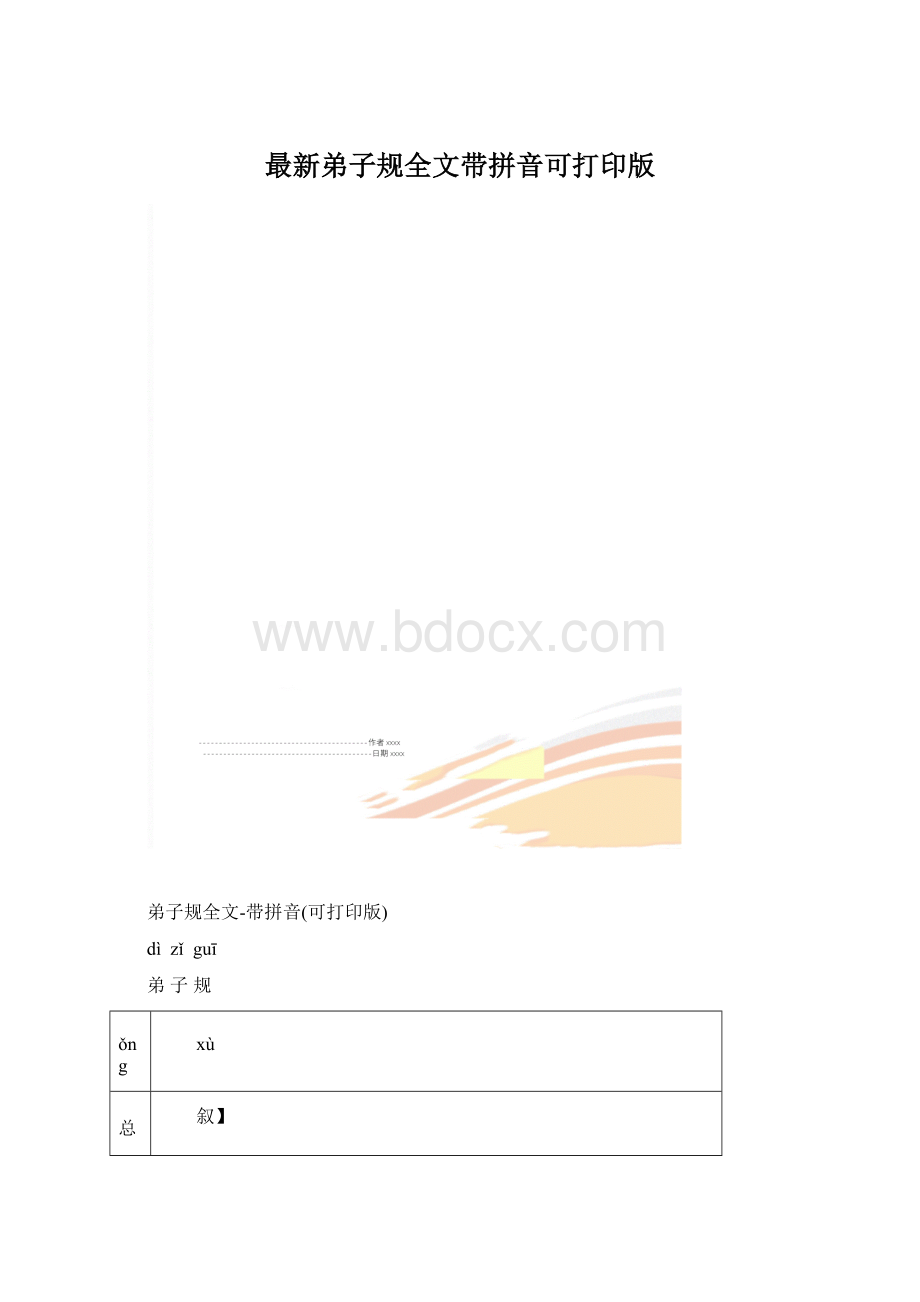 最新弟子规全文带拼音可打印版Word格式文档下载.docx_第1页