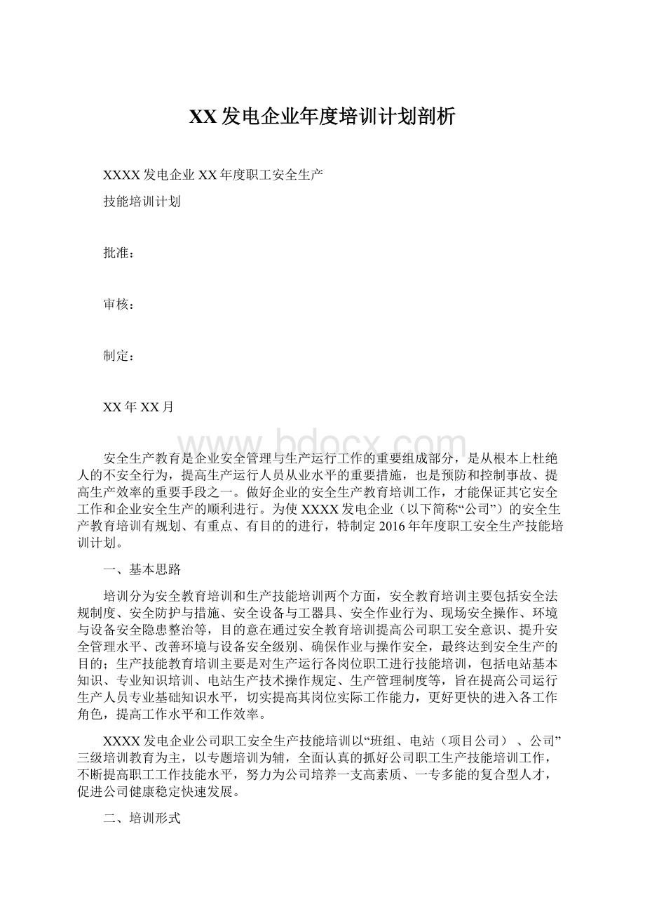 XX发电企业年度培训计划剖析.docx_第1页