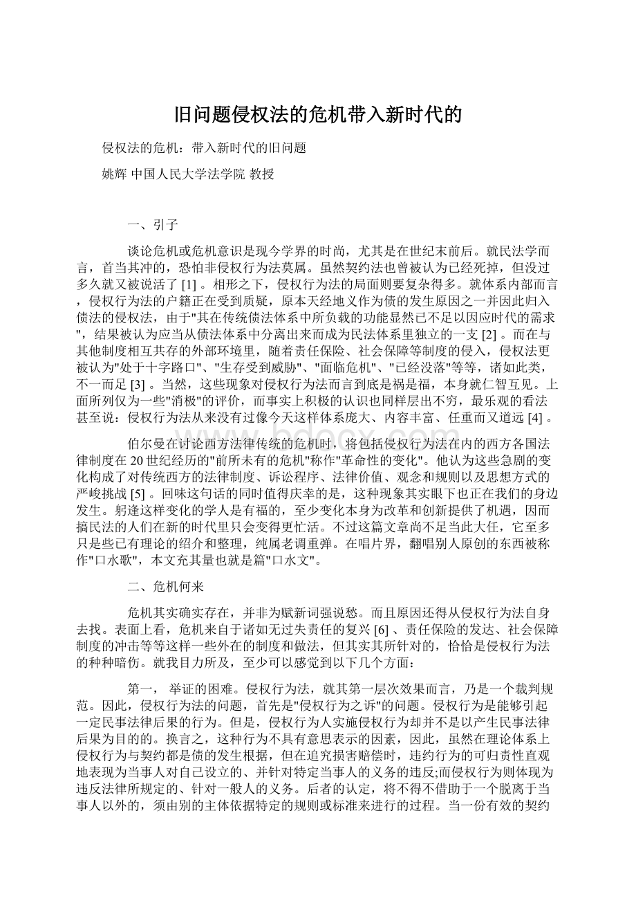 旧问题侵权法的危机带入新时代的Word下载.docx_第1页