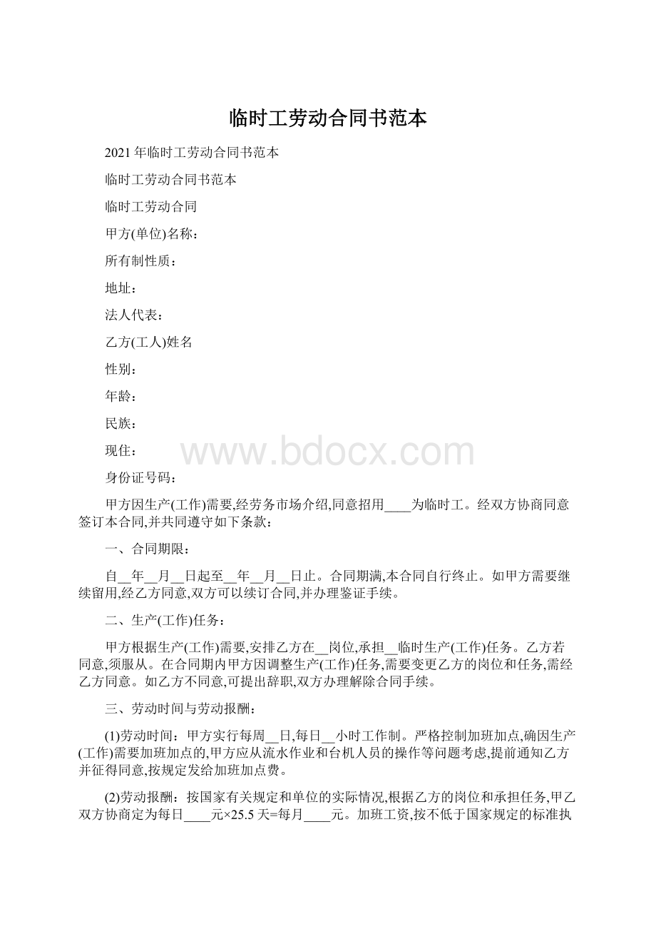 临时工劳动合同书范本Word文档下载推荐.docx