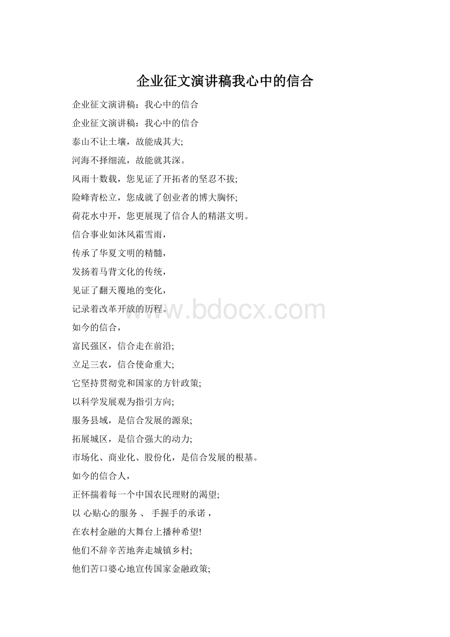 企业征文演讲稿我心中的信合Word格式.docx_第1页