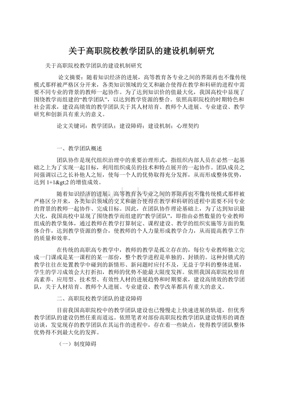 关于高职院校教学团队的建设机制研究.docx